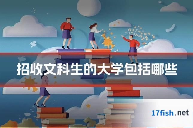 招收文科生的大学包括哪些
