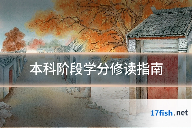 本科阶段学分修读指南