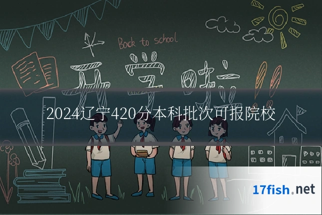 2024辽宁420分本科批次可报院校