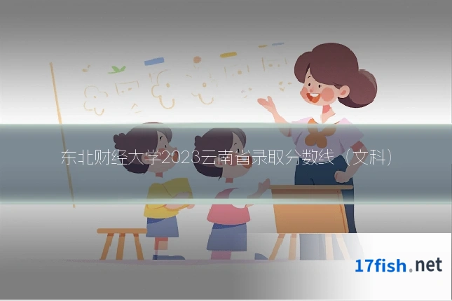 东北财经大学2023云南省录取分数线(文科)