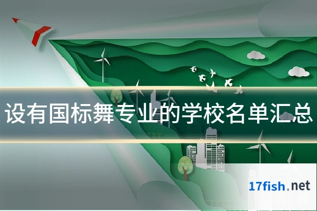 设有国标舞专业的学校名单汇总