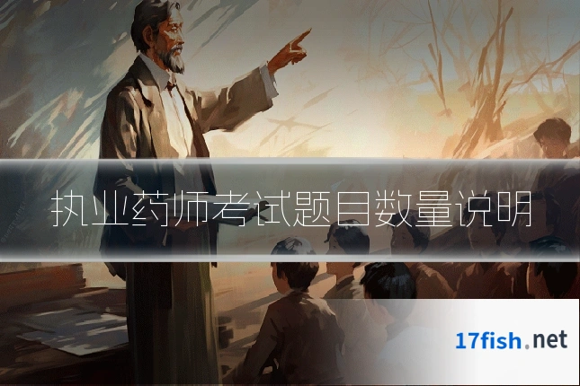 执业药师考试题目数量说明