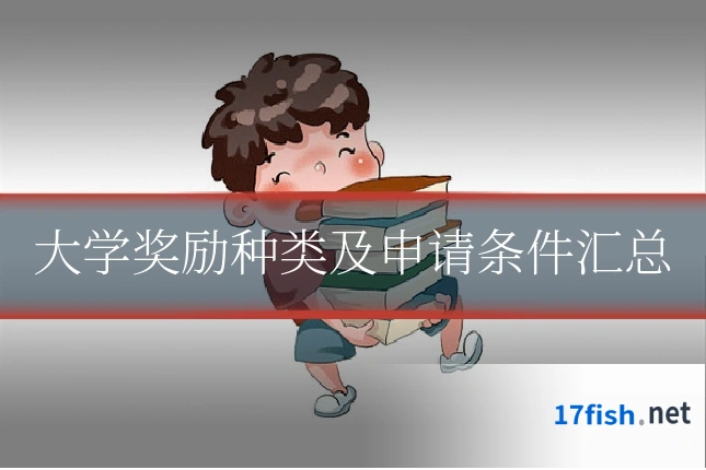 大学奖励种类及申请条件汇总