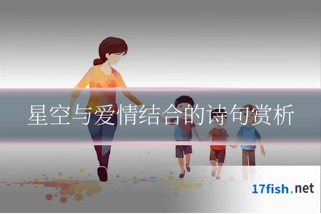 星空与爱情结合的诗句赏析