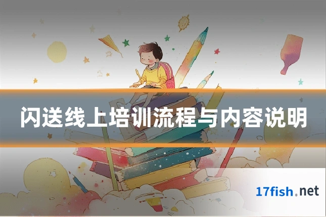 闪送线上培训流程与内容说明