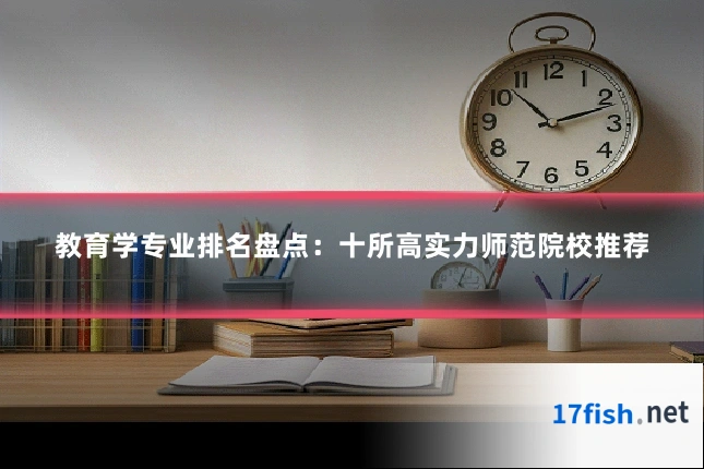 教育学专业排名盘点：十所高实力师范院校推荐