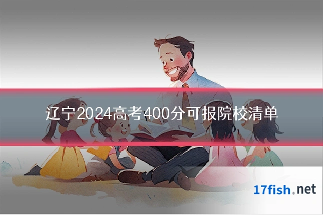 辽宁2024高考400分可报院校清单