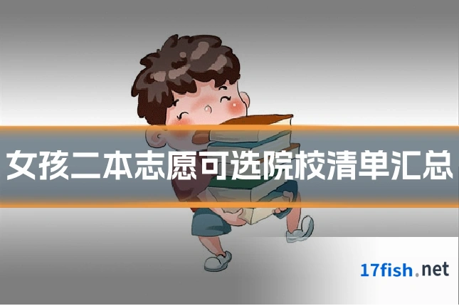 女孩二本志愿可选院校清单汇总
