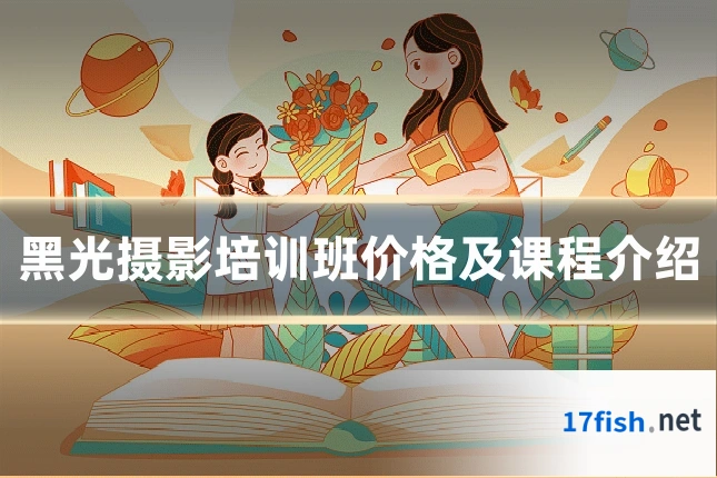 黑光摄影培训班价格及课程介绍