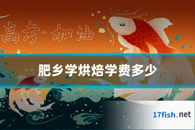肥乡学烘焙学费多少