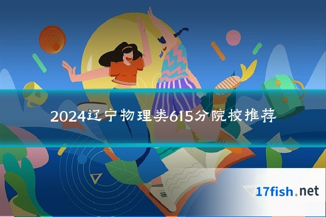2024辽宁物理类615分院校推荐