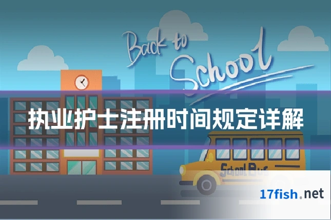 执业护士注册时间规定详解