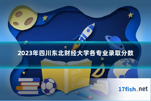 2023年四川东北财经大学各专业录取分数