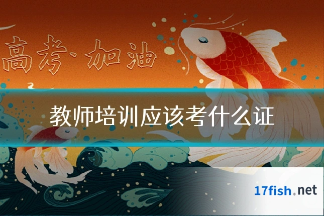 教师培训应该考什么证