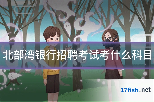 北部湾银行招聘考试考什么科目