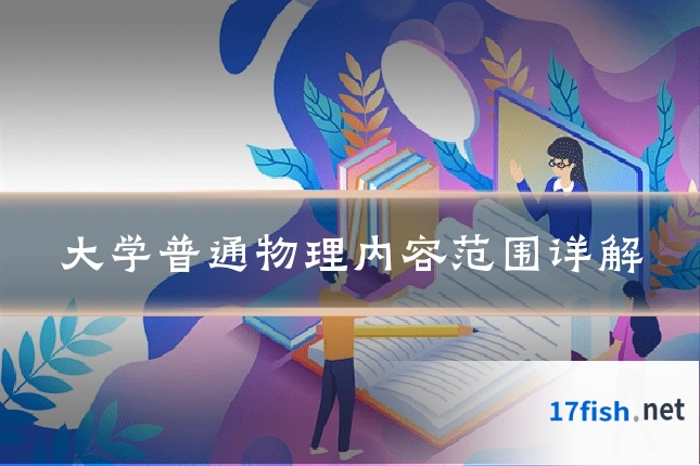 大学普通物理内容范围详解