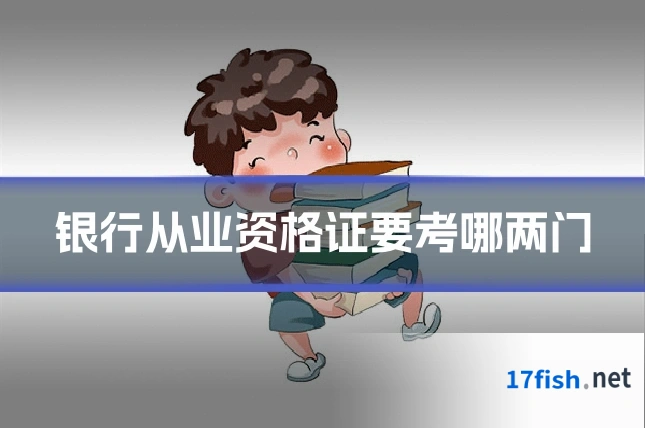 银行从业资格证要考哪两门