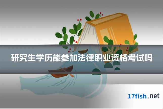 研究生学历能参加法律职业资格考试吗