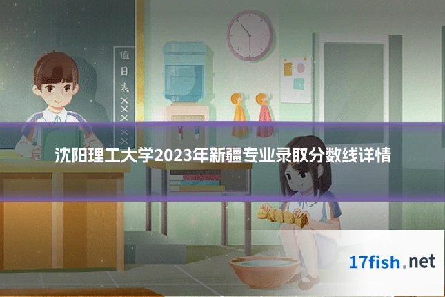 沈阳理工大学2023年新疆专业录取分数线详情
