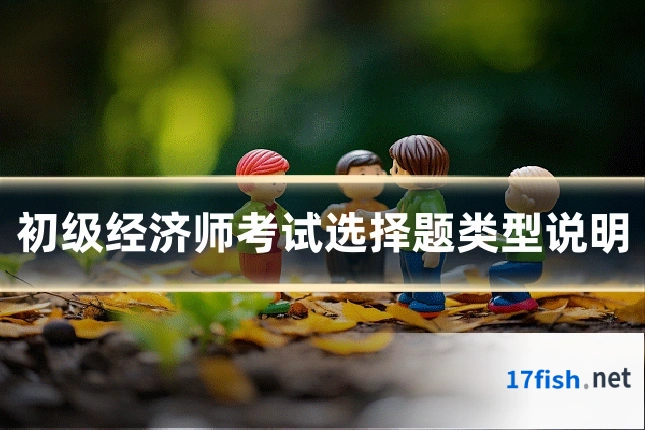 初级经济师考试选择题类型说明