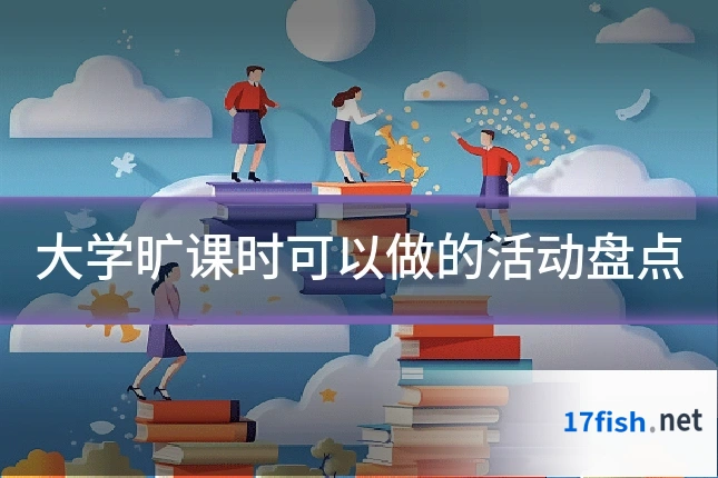 大学旷课时可以做的活动盘点