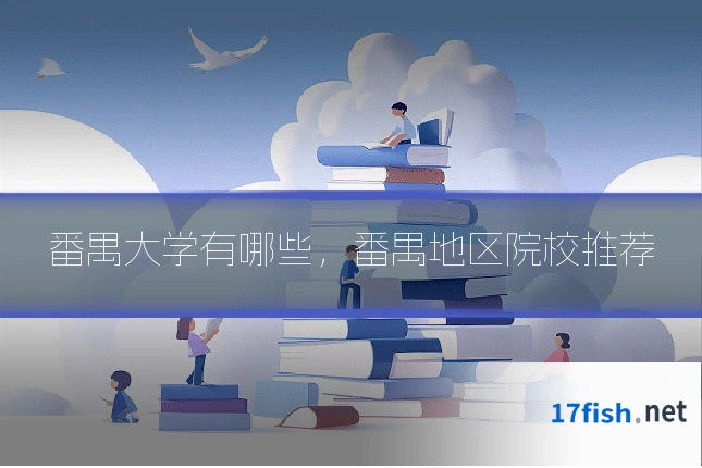 番禺大学有哪些,番禺地区院校推荐