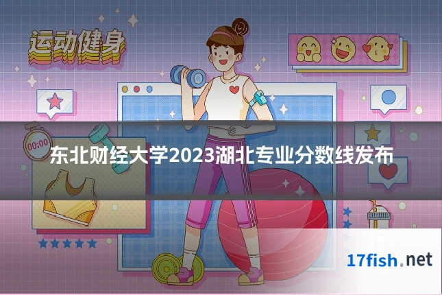 东北财经大学2023湖北专业分数线发布