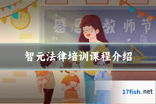智元法律培训课程介绍