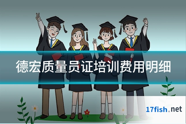 德宏质量员证培训费用明细