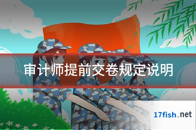 审计师提前交卷规定说明