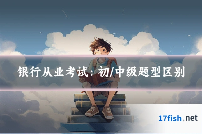 银行从业考试：初/中级题型区别