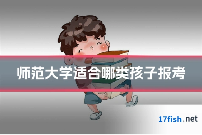 师范大学适合哪类孩子报考