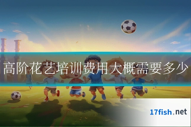 高阶花艺培训费用大概需要多少