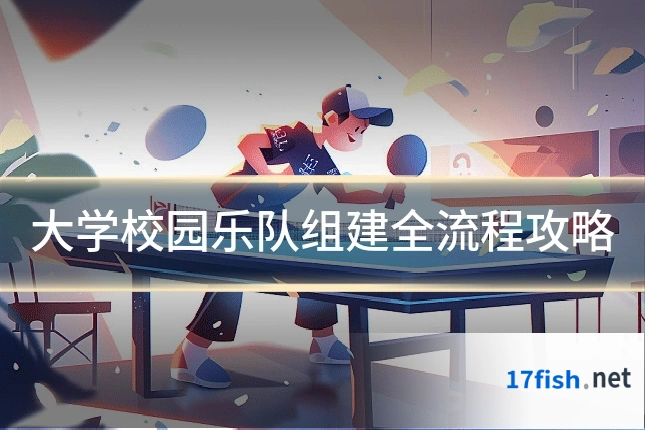 大学校园乐队组建全流程攻略