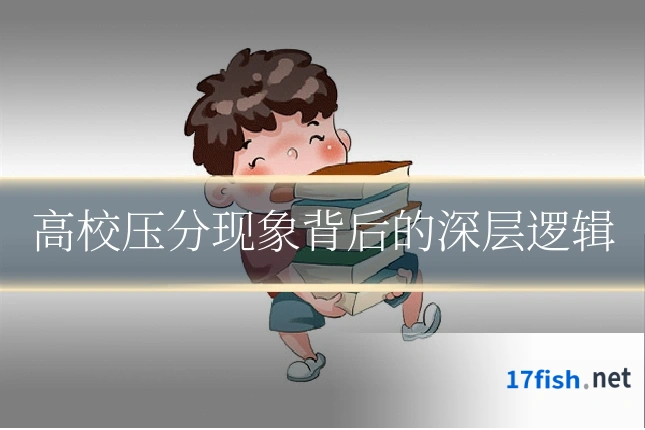 高校压分现象背后的深层逻辑