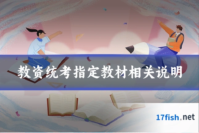 教资统考指定教材相关说明