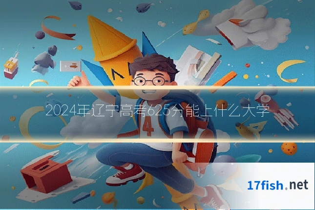 2024年辽宁高考625分能上什么大学