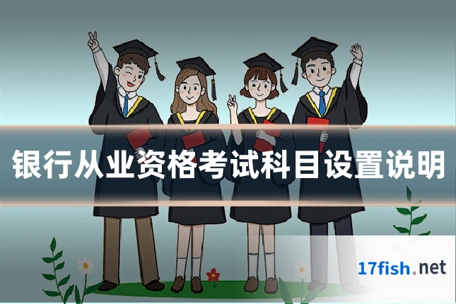 银行从业资格考试科目设置说明