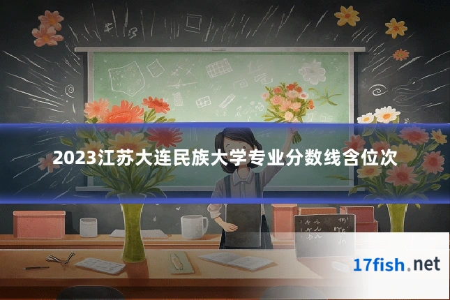 2023江苏大连民族大学专业分数线含位次