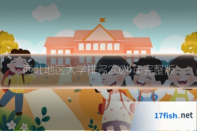 西北地区大学排名2024年完整版