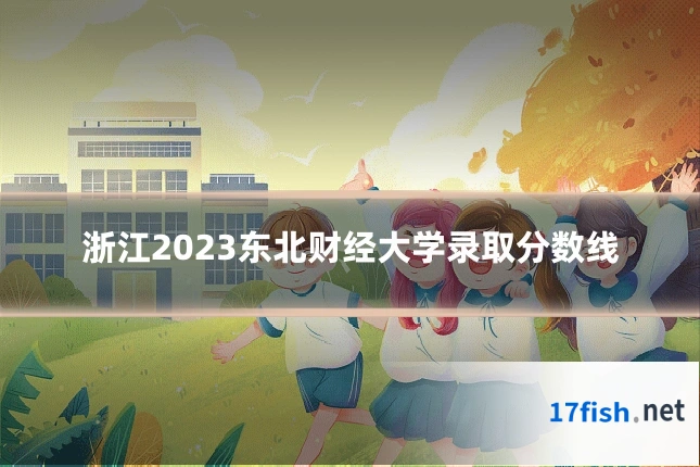 浙江2023东北财经大学录取分数线