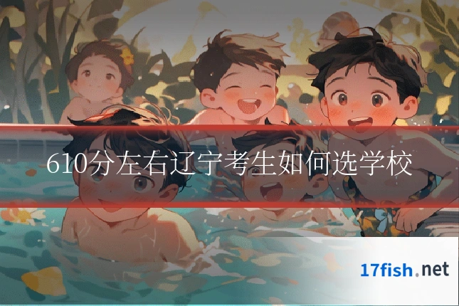 610分左右辽宁考生如何选学校