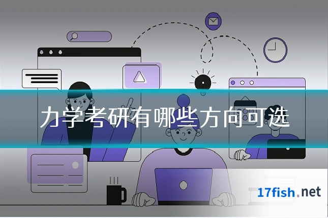 力学考研有哪些方向可选
