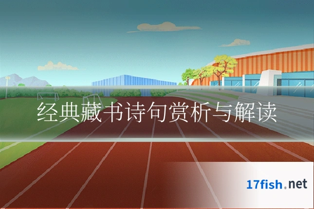 经典藏书诗句赏析与解读