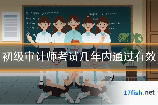 初级审计师考试几年内通过有效