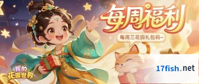 我的花园世界庭间栖夏周礼包领取方法完整攻略