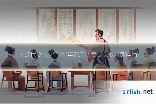 大连民族大学2023年在广西专业录取分数详情
