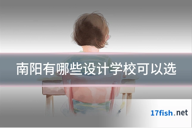 南阳有哪些设计学校可以选
