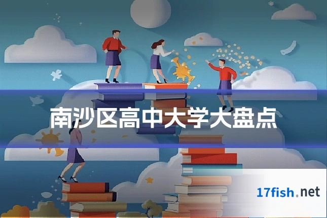 南沙区高中大学大盘点