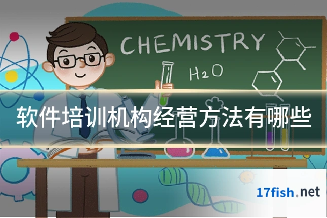 软件培训机构经营方法有哪些